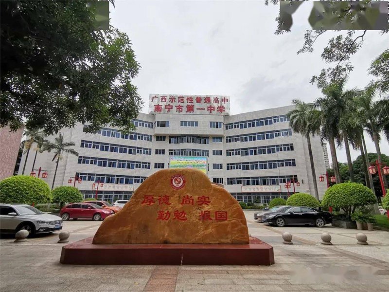 南宁高中学校